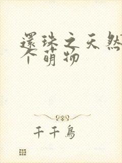 还珠之天然呆是个萌物