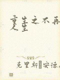 重生之不再虚度人生