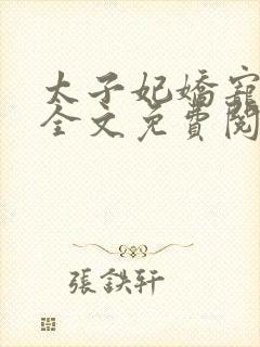 太子妃娇宠日常全文免费阅读