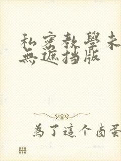 私密教学未删减无遮挡版