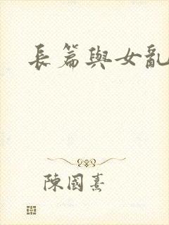 长篇与女乱小说