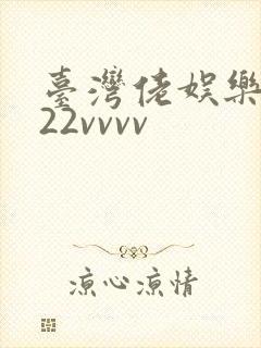 台湾佬娱乐中文22vvvv