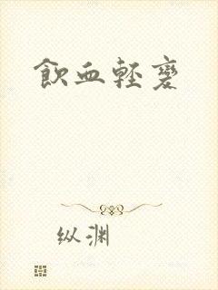 饮血轻变