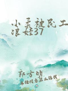 小柔被民工玩成浪娃37