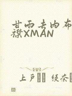 甘雨去内布料开襟XMAN