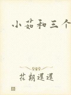 小茹和三个老头