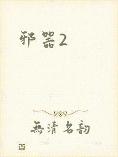 邪器2
