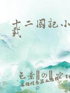 十二国记小说下载