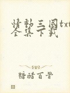 情动三国txt全集下载