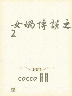 女娲传说之灵珠2