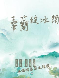 玉蕊绽冰阔落趣笔阁