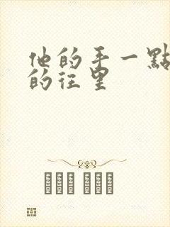 他的手一点一点的往里