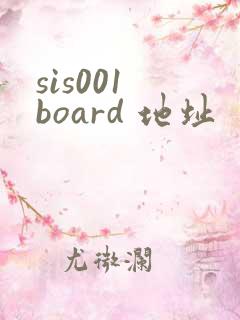 sis001 board 地址