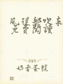 风从那吹来小说免费阅读