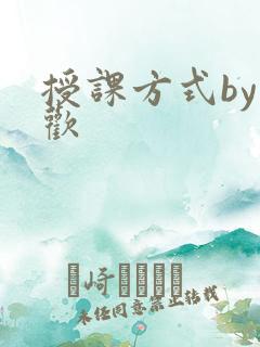 授课方式by清欢