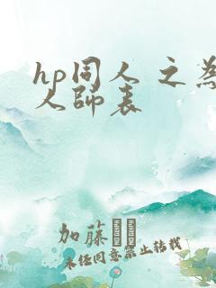 hp同人 之为人师表