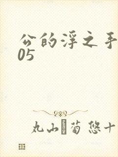 公的浮之手中字05
