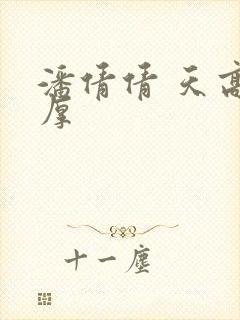 潘倩倩 天高地厚