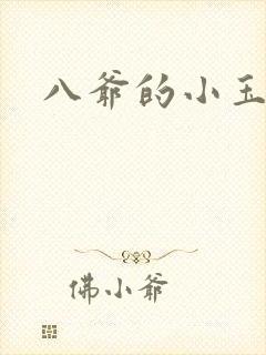 八爷的小玉儿