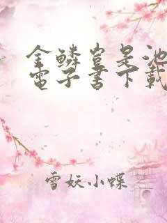 金鳞岂是池中物电子书下载