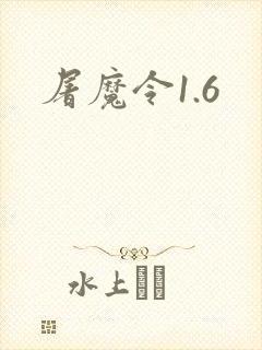 屠魔令1.6