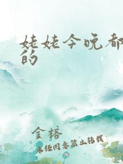 姥姥今晚都是你的