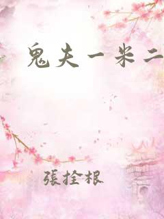 鬼夫一米二媮生