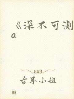 《深不可测》双a
