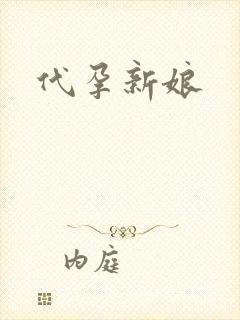 代孕新娘