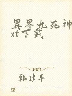 异界九死神功txt下载