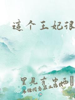 这个王妃很淡定