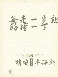 每走一步就深深的撞一下