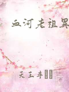 血河老祖异界游