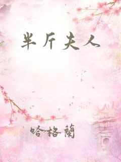 半斤夫人