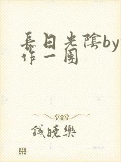 长日光阴by乱作一团