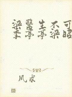 梁医生不可以限季亭亭梁昭衍