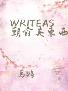 WRITEAS朝俞夹东西走路