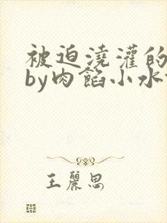 被迫浇灌的日常by肉馅小水饺