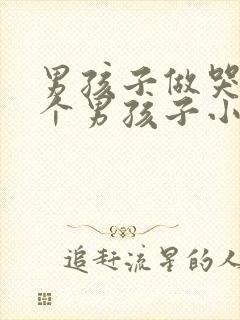 男孩子做哭另一个男孩子小说