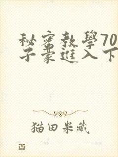 秘密教学70话子豪进入下拉