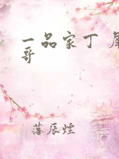 一品家丁 犀利哥