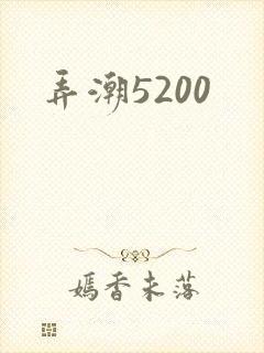 弄潮5200