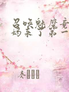 召唤魅魔竟是妈妈来了第一季