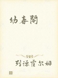 幼春阁