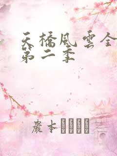 天桥风云全明星第二季