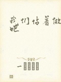 我们站着做一次吧