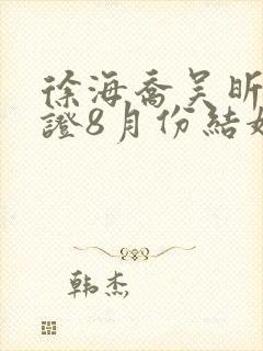 徐海乔吴昕已领证8月份结婚