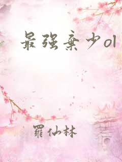 最强弃少ol