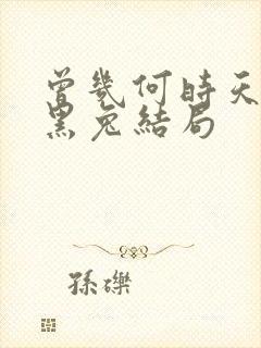 曾几何时天魔的黑兔结局