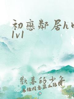 初恋邻居h肉肉1v1